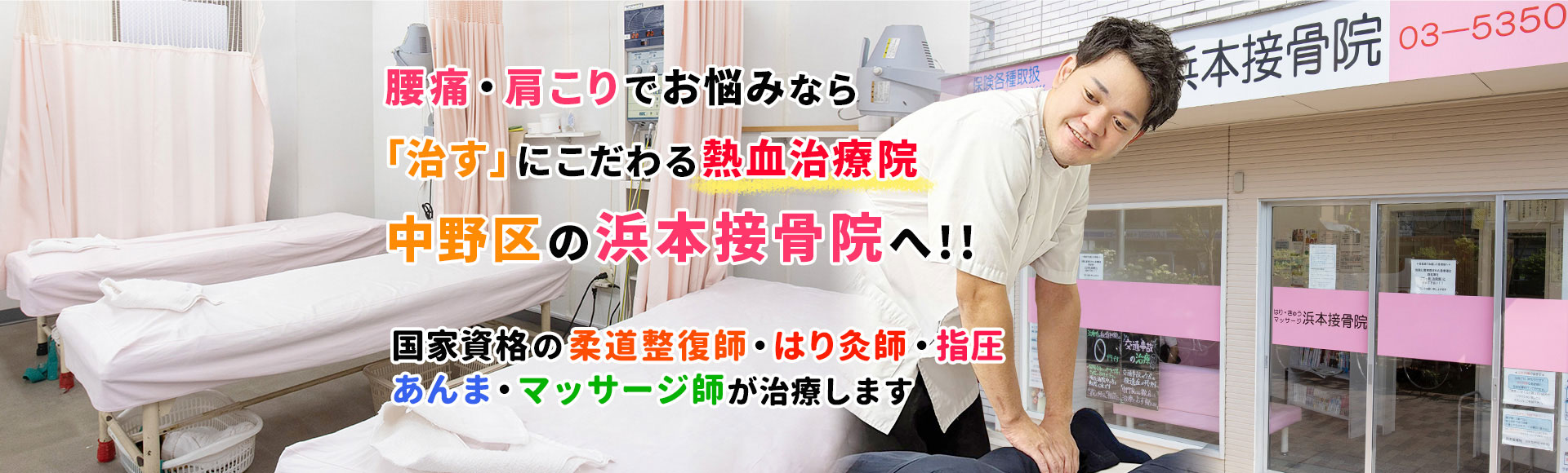 中野新橋の接骨院・整骨院なら浜本接骨院｜西新宿五丁目