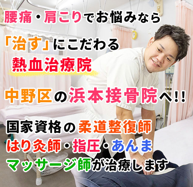 中野新橋の接骨院・整骨院なら浜本接骨院｜西新宿五丁目